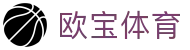 欧宝体育 - 欧宝体育时时直播赛事 - OB.SPORTS